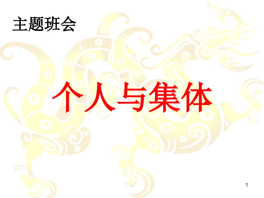 个人与集体主题班会课件_第1页