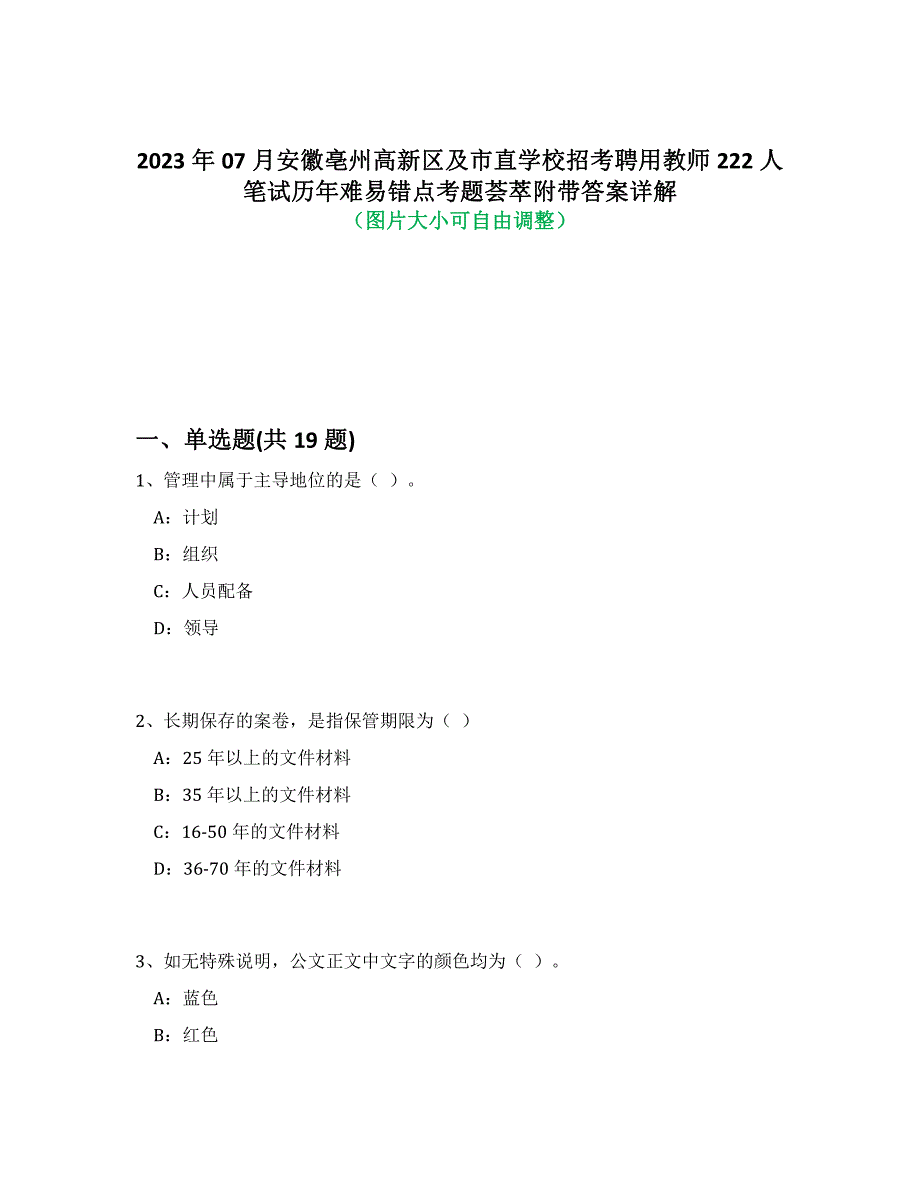 2023年07月安徽亳州高新区及市直学校招考聘用教师222人笔试历年难、易错点考题荟萃附带答案详解析_第1页