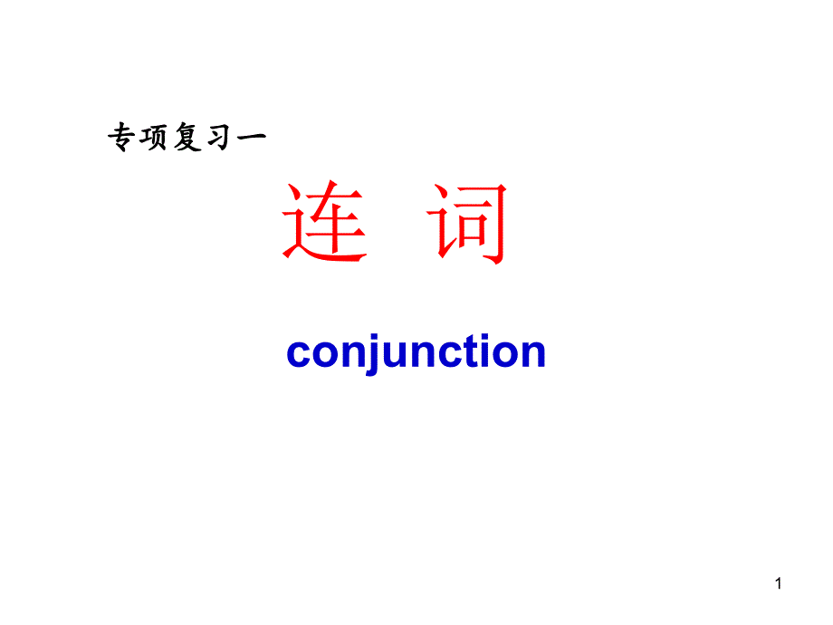 高中英語(yǔ)-連詞ppt課件_第1頁(yè)