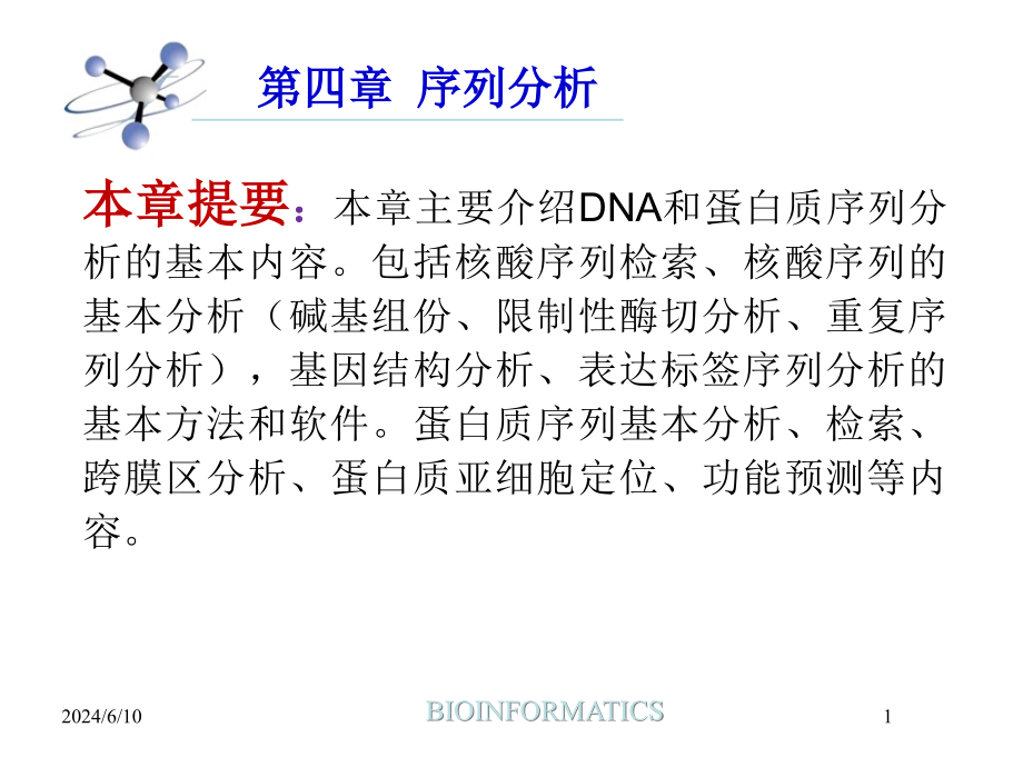 第四章序列分析课件_第1页