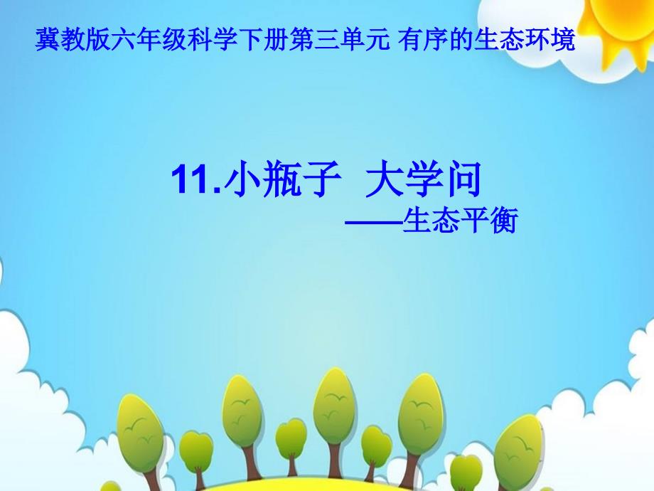 冀人版六年级科学下册《有序的生态系统--11-小瓶子-大学问》ppt课件_第1页