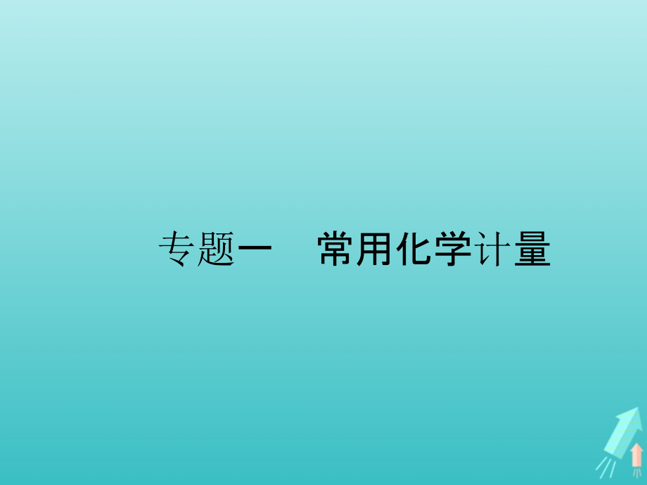 高考化学一轮复习专题一常用化学计量ppt课件_第1页