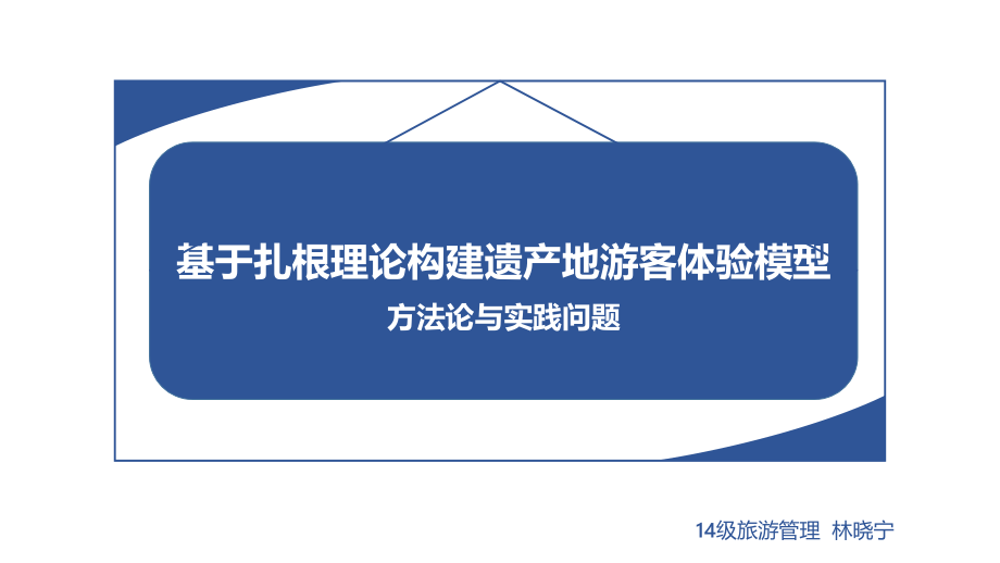 基于扎根理论的遗产地游客体验模型构建ppt课件_第1页