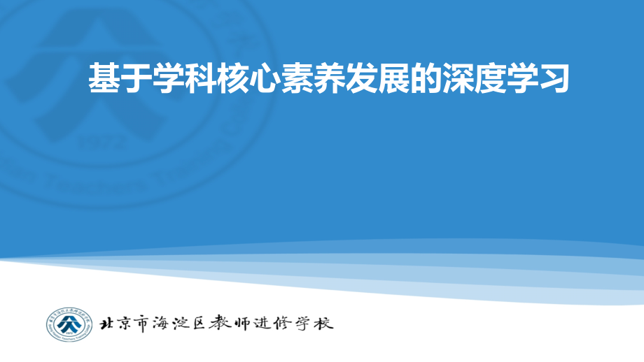 基于学科核心素养发展的深度学习ppt课件_第1页