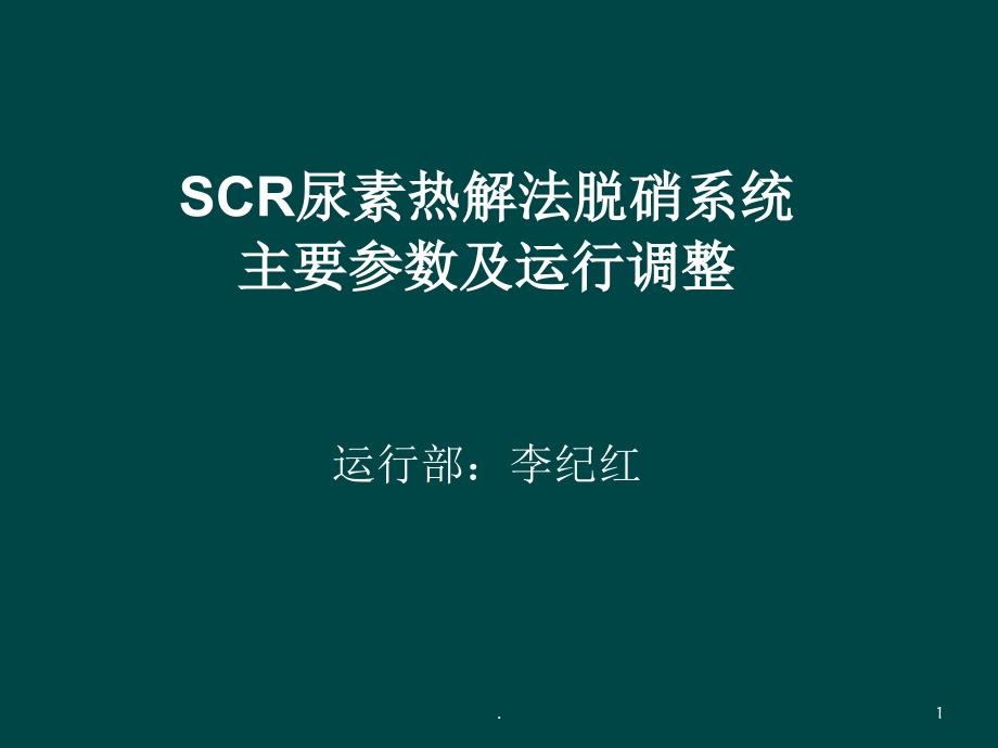 SCR尿素热解法脱硝系统主要参数及运行调整演示文稿课件_第1页