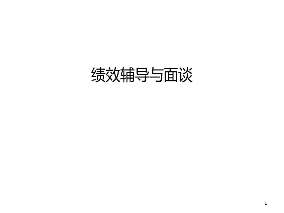 绩效辅导与面谈讲解学习课件_第1页