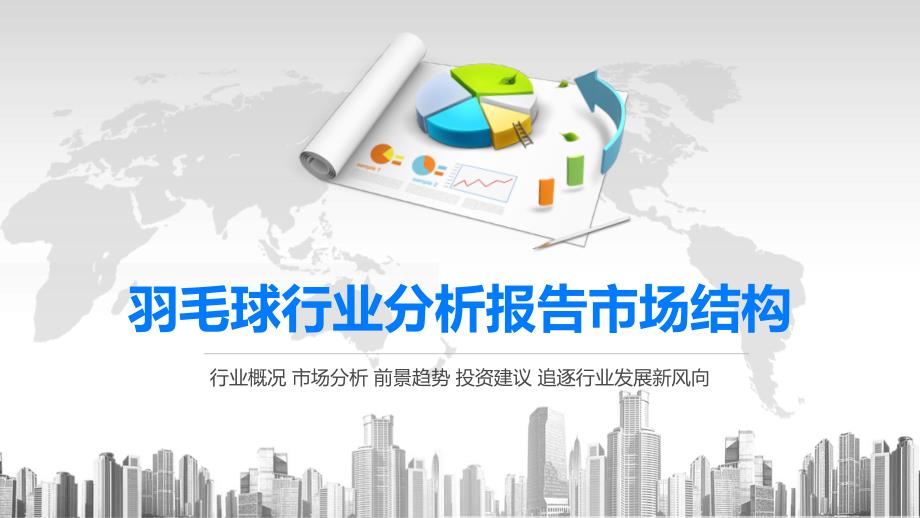 2020羽毛球行业分析报告市场结构课件_第1页