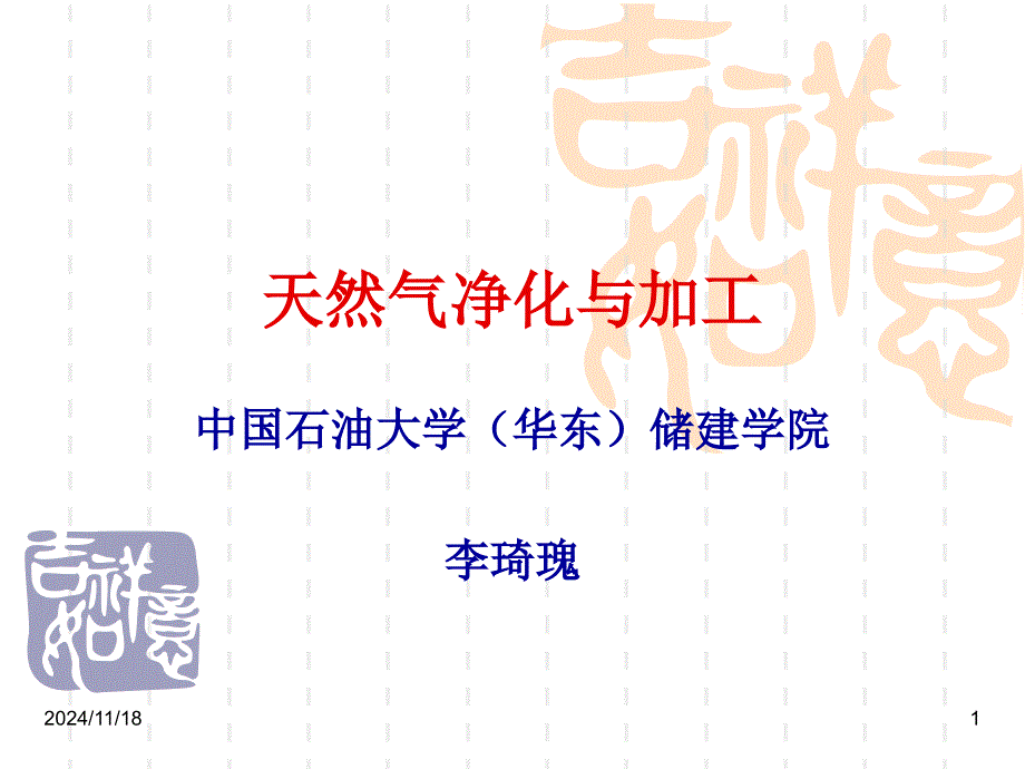 天然气集输天然气脱酸性气体资料课件_第1页