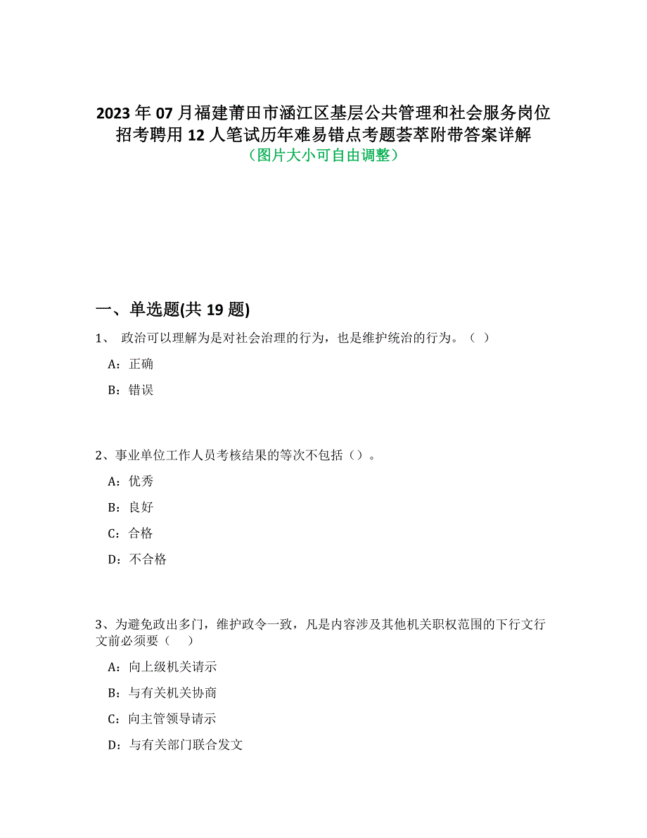 2023年07月福建莆田市涵江区基层公共管理和社会服务岗位招考聘用12人笔试历年难易错点考题荟萃附答案解析_第1页