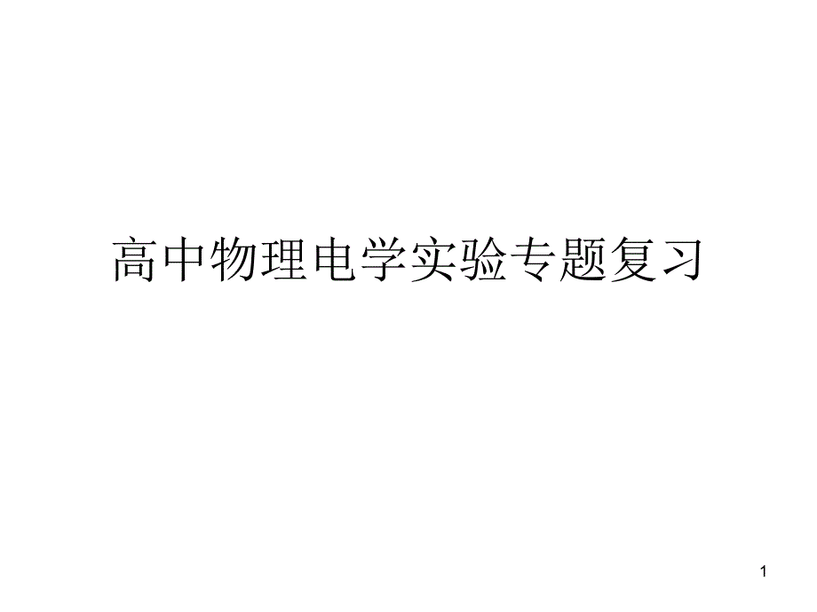 高中物理电学实验复习ppt课件_第1页