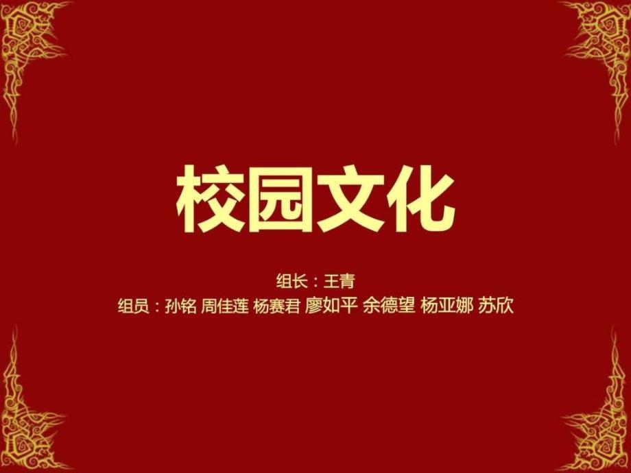 大学生校园文化课件_第1页