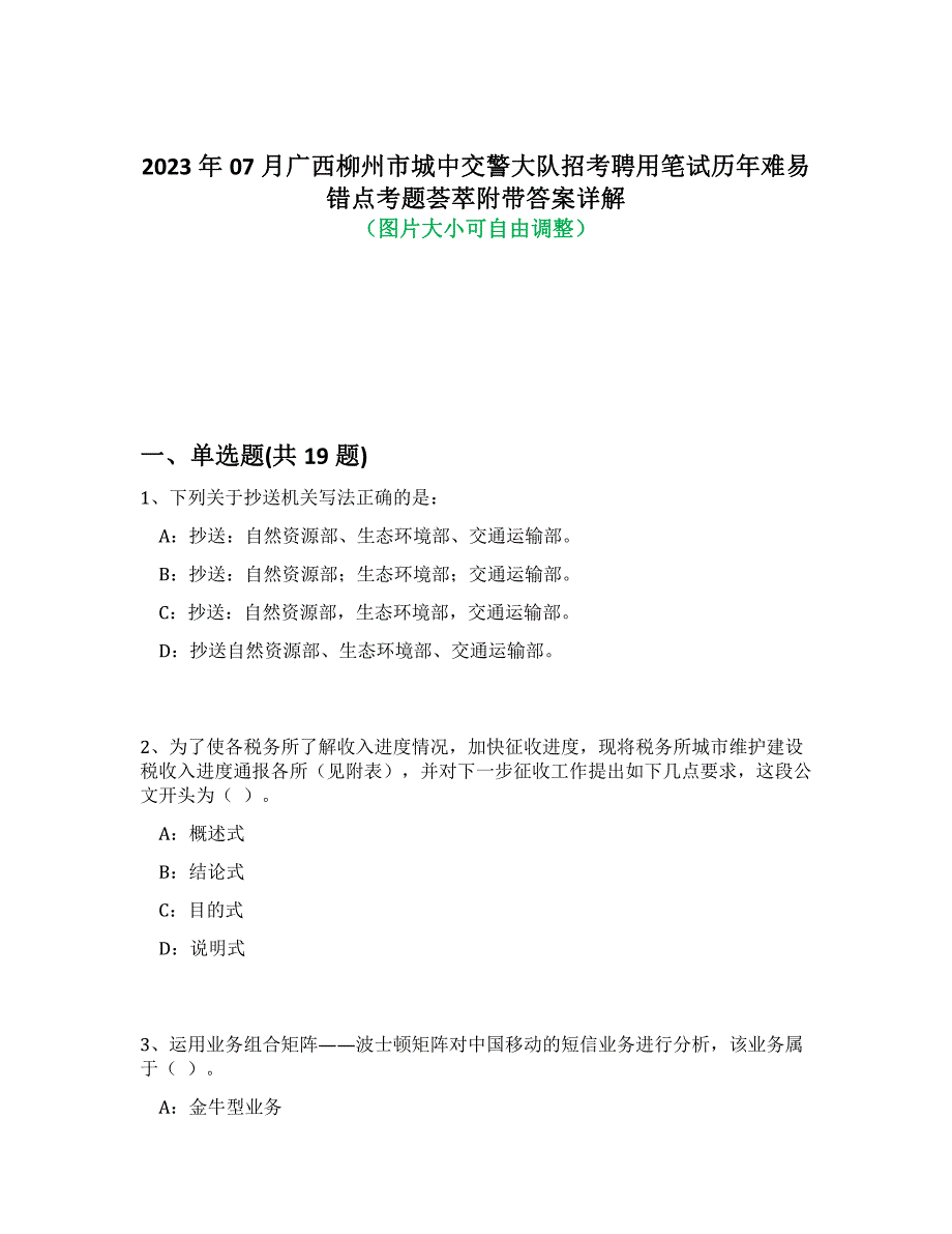 2023年07月广西柳州市城中交警大队招考聘用笔试历年难易错点考题荟萃附带答案详解析_第1页