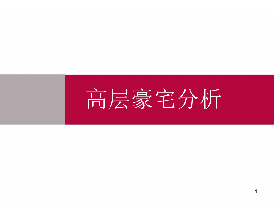 高层住宅豪宅分析超豪华公寓超大平住宅课件_第1页