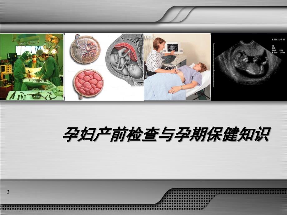 孕妇产前检查与孕期保健知识课件_第1页