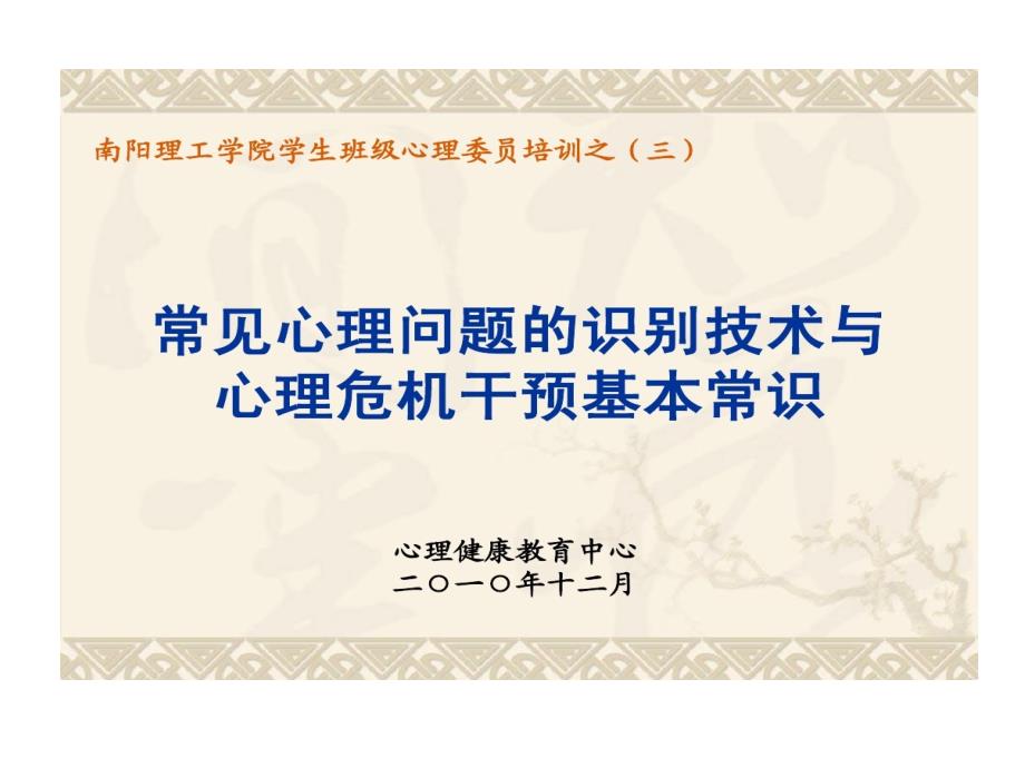 孟凡锐常见心理问题识别与心理危机干预常识教学课件_第1页