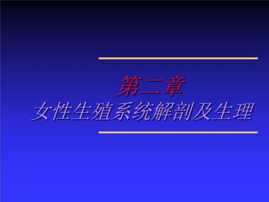 女性生殖系统解剖及生理教学课件_第1页