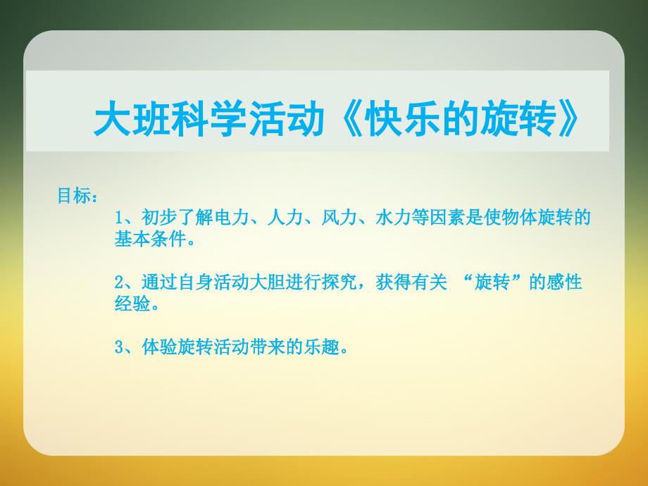 大班科学活动：《快乐的旋转》课件_第1页