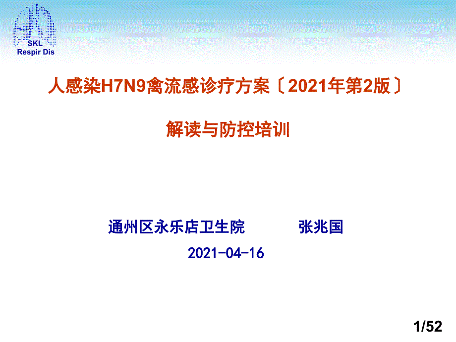 人感染H7N9诊疗方案-第二版解读及防控部署0416_第1页