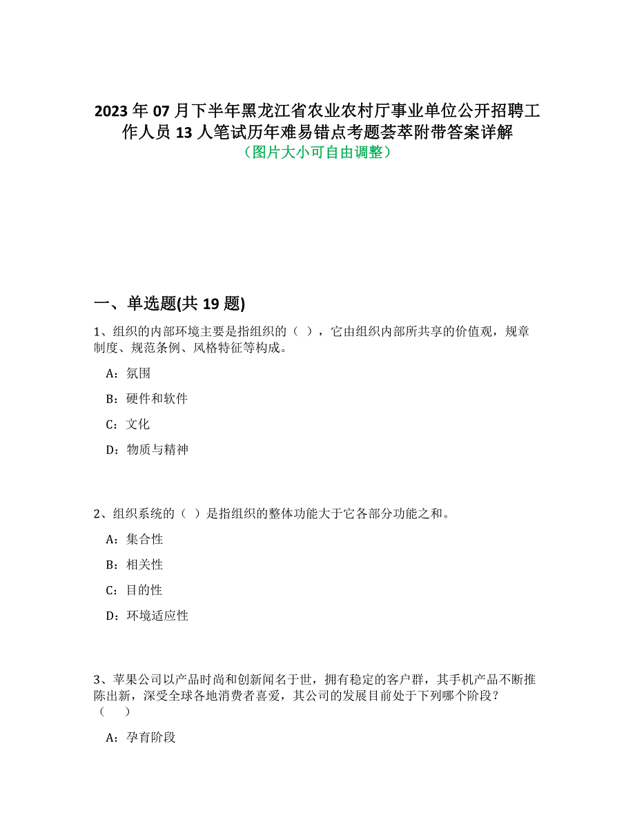 2023年07月下半年黑龙江省农业农村厅事业单位公开招聘工作人员13人笔试历年难易错点考题荟萃附答案详解析_第1页