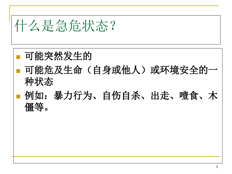 精神疾病患者急危状态的防范与护理课件_第1页