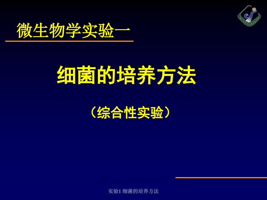 实验1-细菌的培养方法课件_第1页