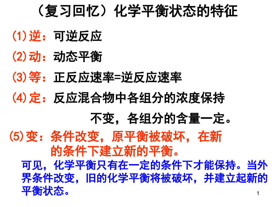 化学平衡移动原理ppt课件_第1页