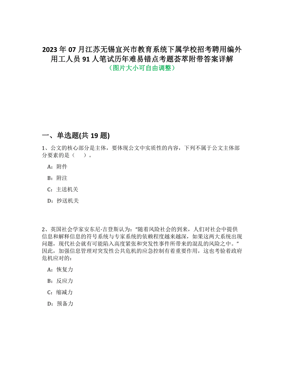 2023年07月江苏无锡宜兴市教育系统下属学校招考聘用编外用工人员91人笔试历年难易、错点考题荟萃附答案详细解析_第1页