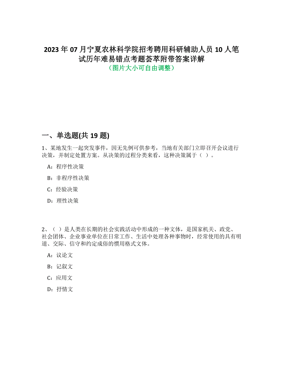 2023年07月宁夏农林科学院招考聘用科研辅助人员10人笔试历年难、易错点考题荟萃附带答案详解_第1页