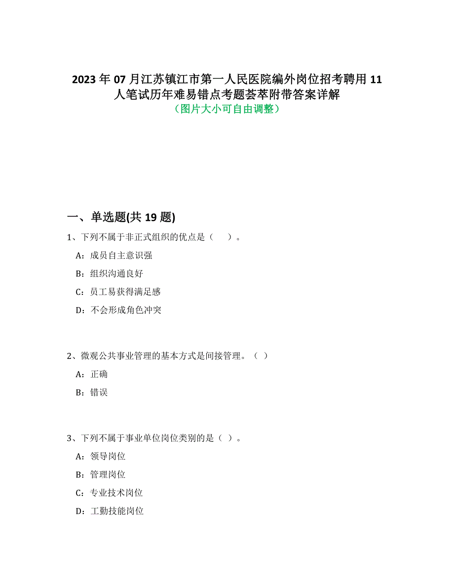 2023年07月江苏镇江市第一人民医院编外岗位招考聘用11人笔试历年难易错点考题荟萃附带答案解析_第1页