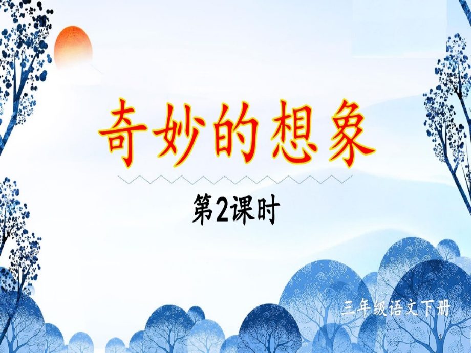 部编版（统编）小学语文三年级下册第五单元习作《奇妙的想象》第2课时教学ppt课件_第1页