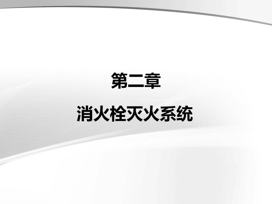 室外消防栓和室外给水管网教材课件_第1页