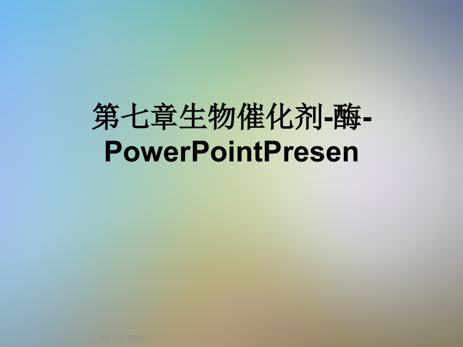 第七章生物催化剂-酶-PowerPointPresen课件_第1页