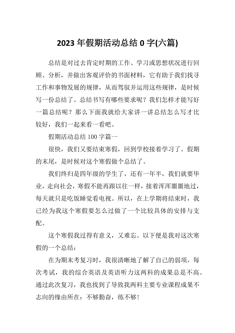 2023年假期活动总结0字(六篇)_第1页