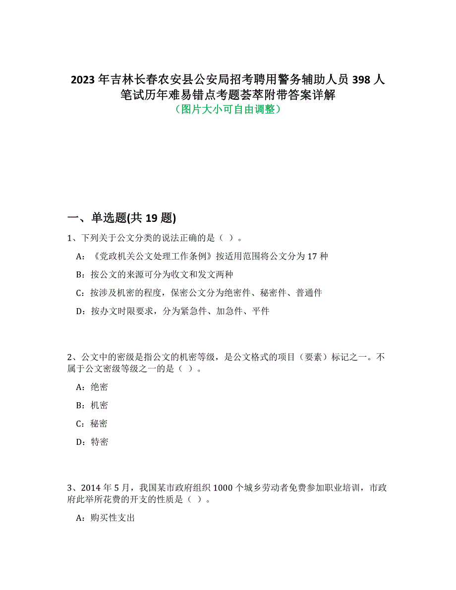 2023年吉林长春农安县公安局招考聘用警务辅助人员398人笔试历年难易错点考题荟萃附答案详细解析_第1页