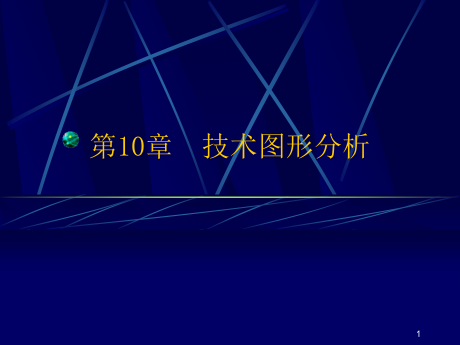 股市技术图形分析-262张课件_第1页