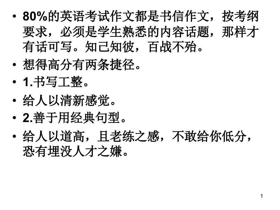 高考英语书信作文常用十大句型ppt课件_第1页