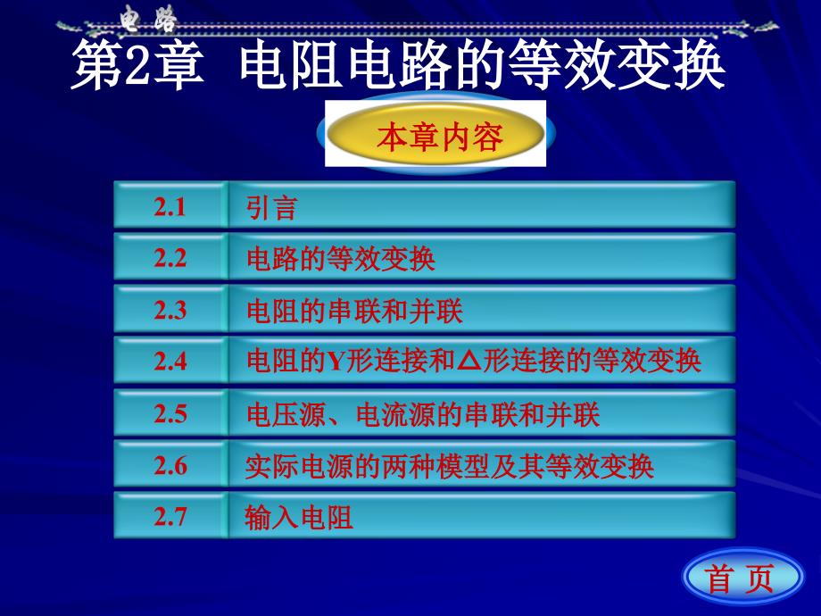 大学电路课件：第2章-电阻电路的等效变换综述_第1页