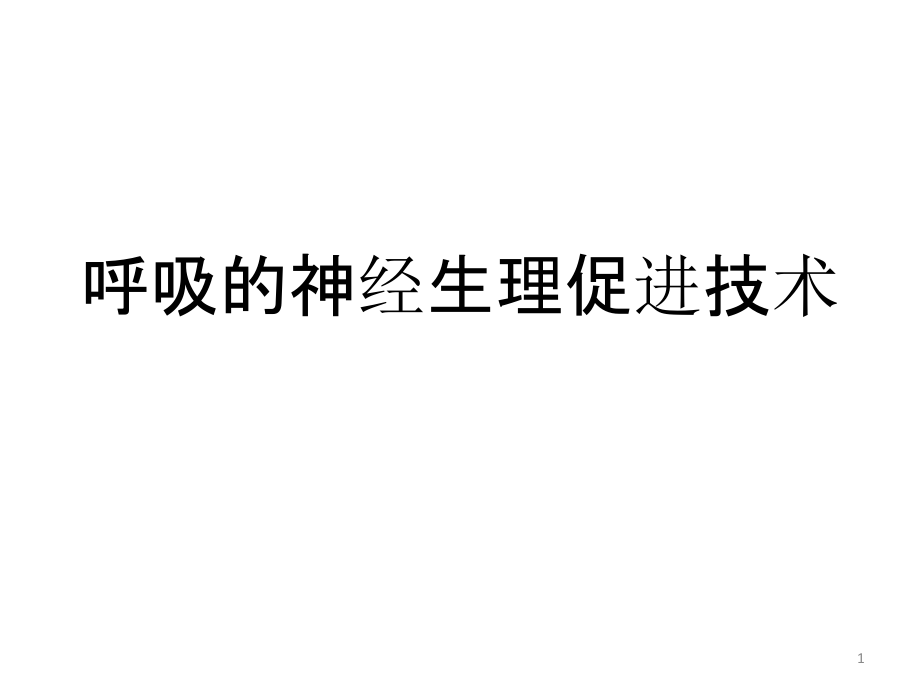 呼吸的神经生理促进技术课件_第1页