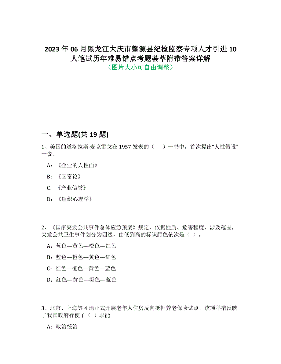 2023年06月黑龙江大庆市肇源县纪检监察专项人才引进10人笔试历年难、易错点考题荟萃附带答案详解析_第1页