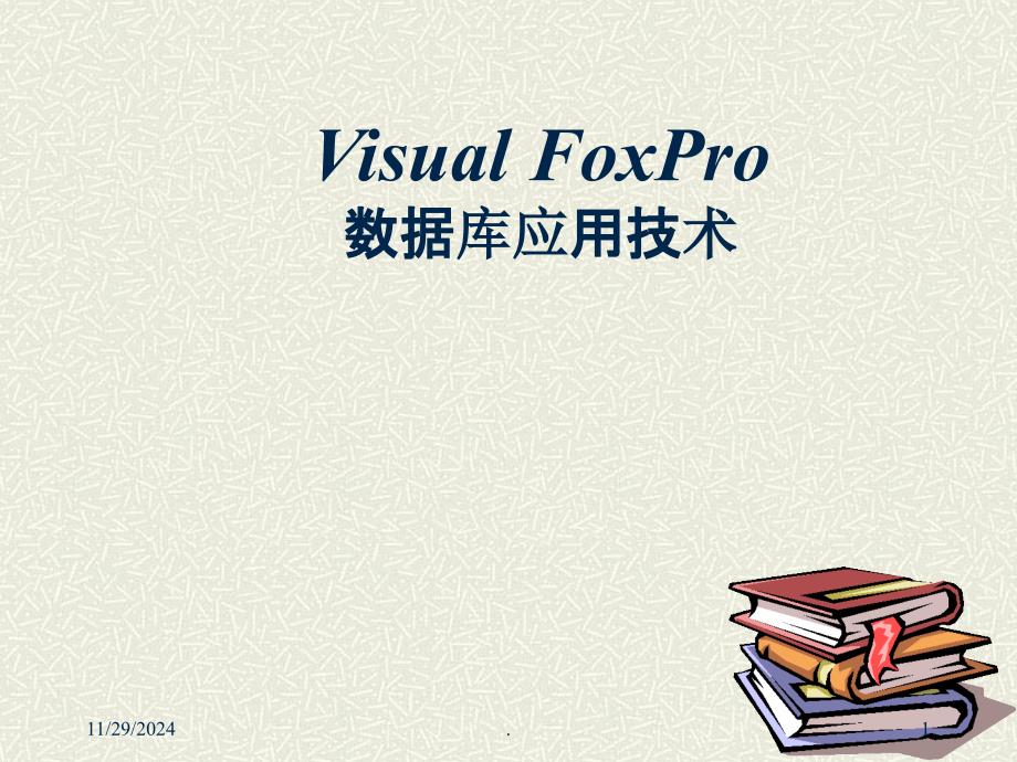 Visualfoxpro数据库应用技术课件_第1页