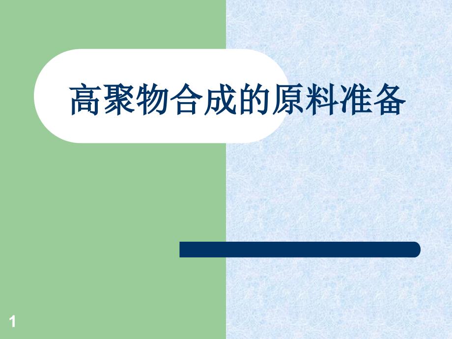 高聚物合成的原料准备ppt课件_第1页