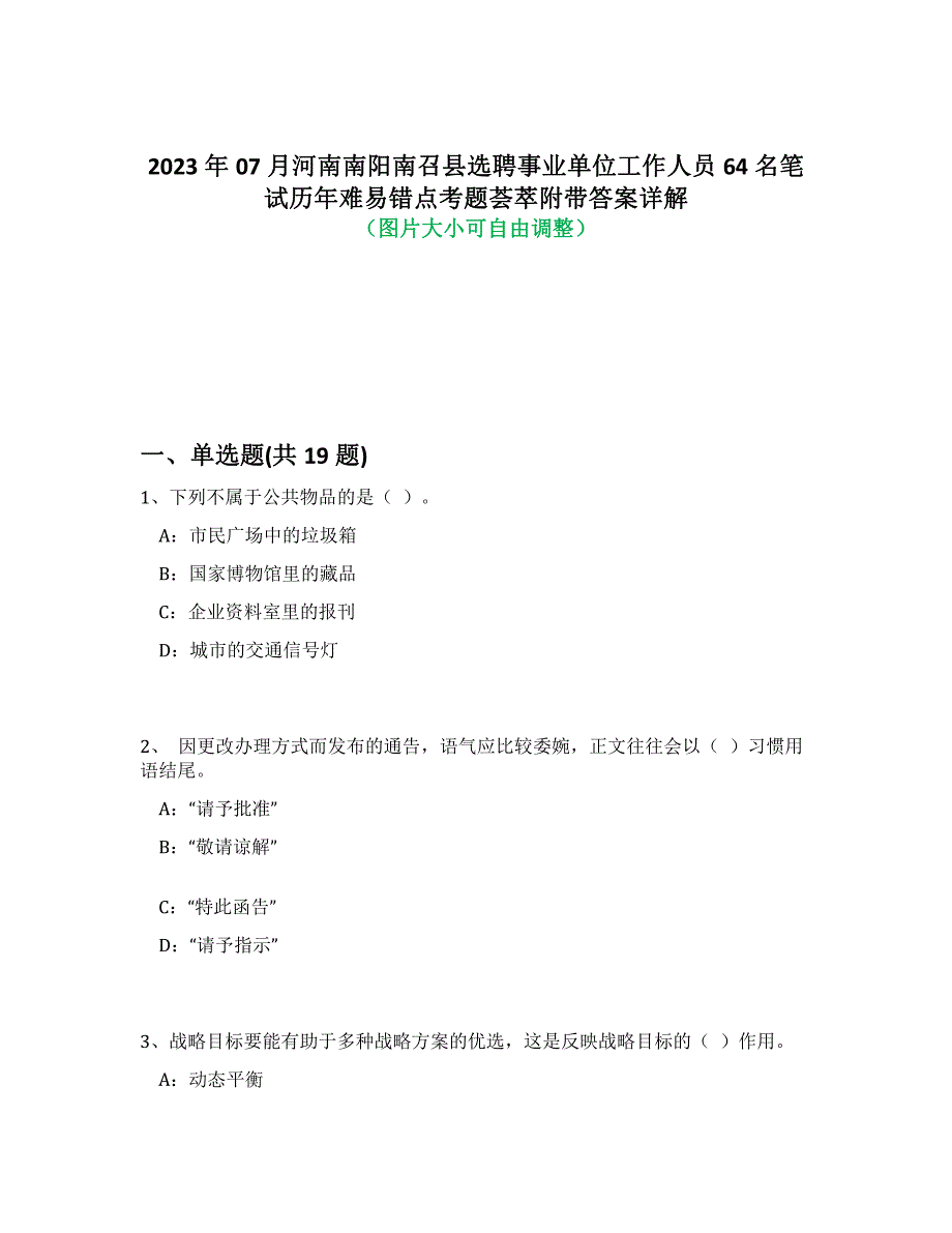 2023年07月河南南阳南召县选聘事业单位工作人员64名笔试历年难、易错点考题荟萃附带答案详解析_第1页