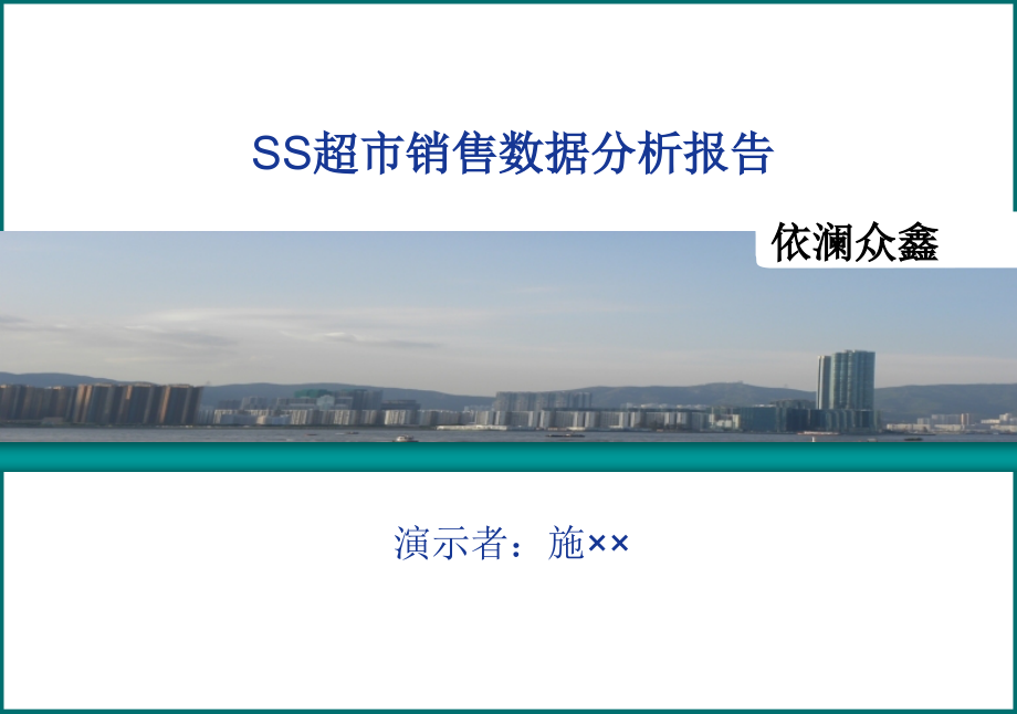 超市销售数据分析报告ppt课件_第1页