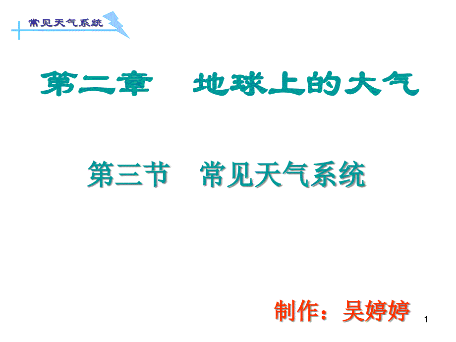 天气实例清明时节雨纷纷——华南准静止锋课件_第1页