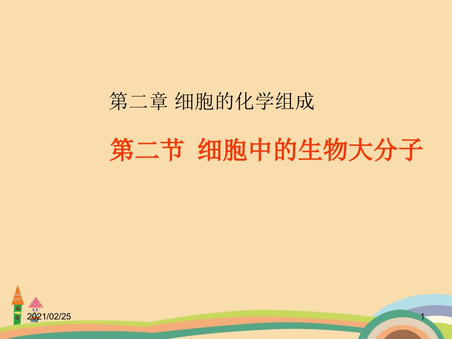 高二生物细胞中的生物大分子优秀课件_第1页