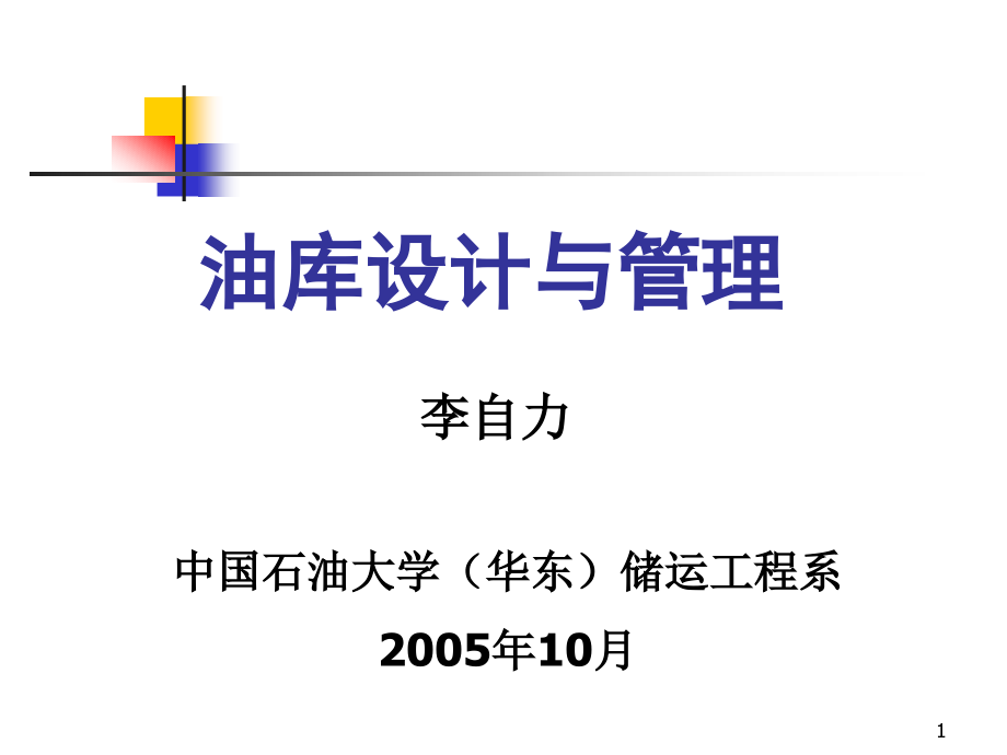 《油庫設(shè)計(jì)與管理》課件_第1頁