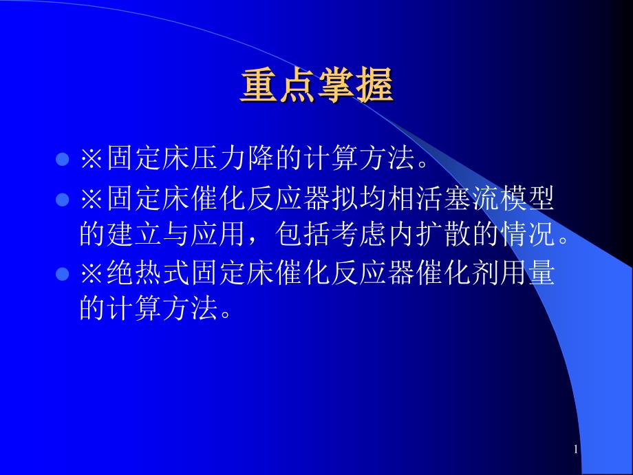 固定床反应器的设计与分析课件_第1页