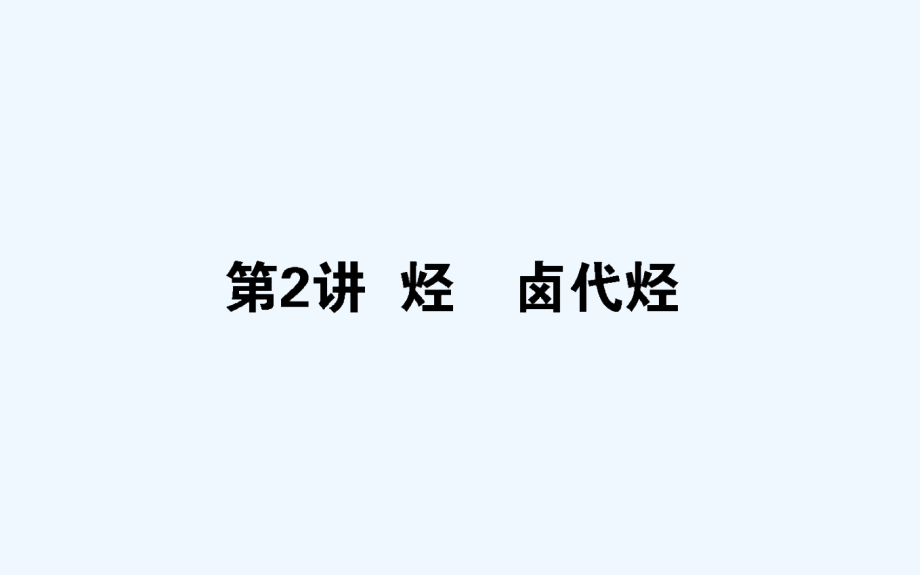 高考化學(xué)新金典大一輪ppt課件122烴鹵代烴_第1頁(yè)