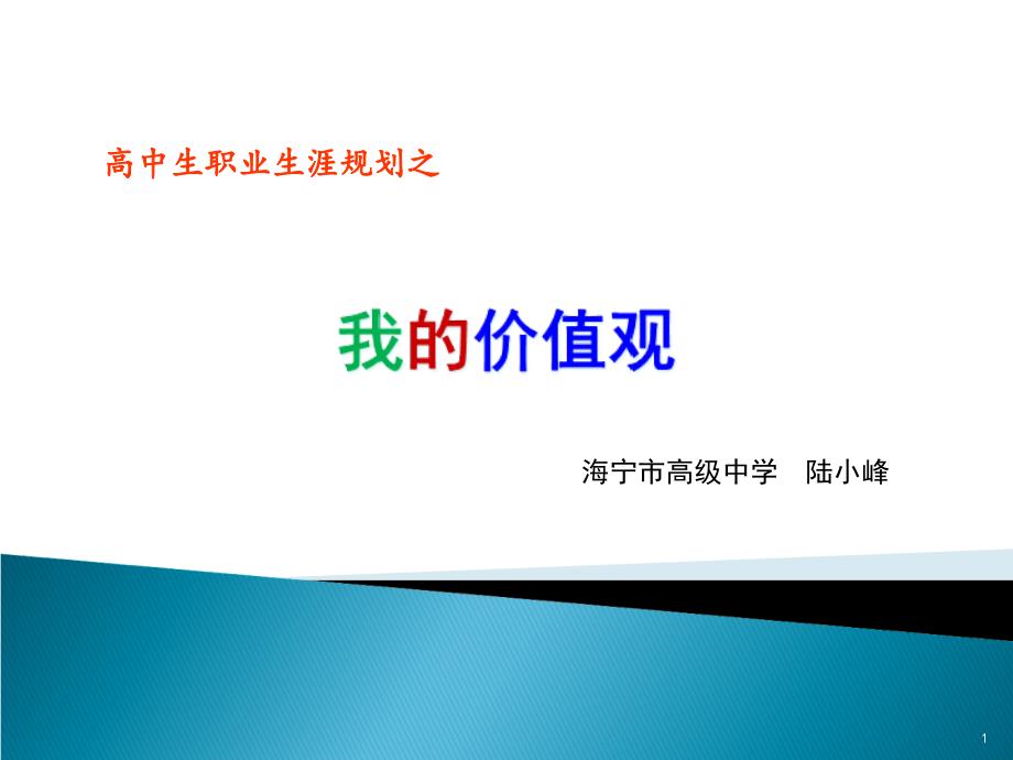 高中生职业生涯规划之我的价值观ppt课件_第1页