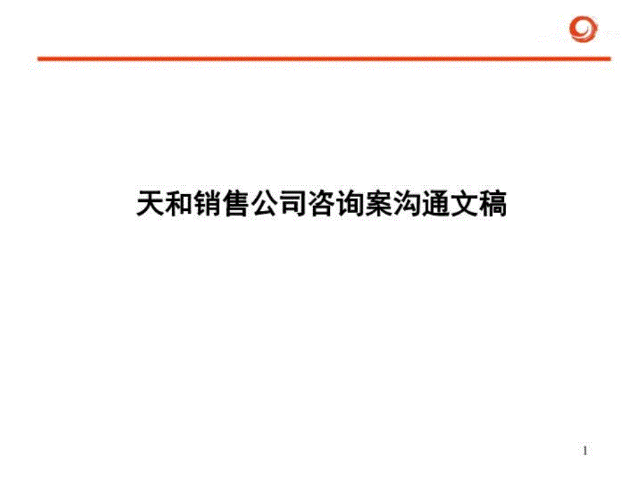 天和销售公司管理再造咨询案课件_第1页